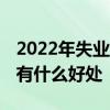 2022年失业金一个月领多少钱 不领取失业金有什么好处 