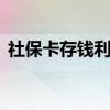 社保卡存钱利息是多少 社保卡存钱有利息吗