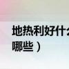 地热利好什么股票（2022年地热概念股票有哪些）