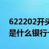 622202开头是什么银行的卡（622202开头是什么银行卡）