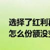 选择了红利再投资为什么份额没变 红利再投怎么份额没变