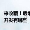 来收藏！房地产开发概念股票龙头名单房地产开发有哪些