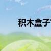 积木盒子官网查询（积木盒子官网）