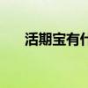 活期宝有什么意思（活期宝有风险吗）