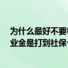为什么最好不要领失业金 失业保险金可以一次性领取吗 失业金是打到社保卡吗 