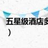 五星级酒店多少一桌（五星级酒店多少钱一晚）