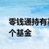 零钱通持有基金份额如何取出 零钱通默认哪个基金