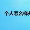 个人怎么样办理pos机（个人怎么样理财）