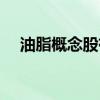 油脂概念股有哪些（相关概念股票一览）