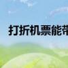 打折机票能带多少行李（打折机票能退吗）