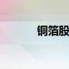 铜箔股票代码 铜箔股票有哪些