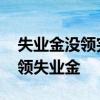 失业金没领完又就业了怎么办 主动辞职怎么领失业金 