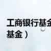 工商银行基金怎么赎回（怎么赎回工行购买的基金）