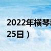 2022年横琴新区概念上市公司股票一览（4月25日）