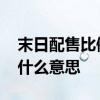 末日配售比例是什么意思 末日按比例配售是什么意思