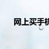 网上买手机被骗（网上买手机可靠吗）