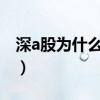 深a股为什么那么多新股（什么叫做深新股额）
