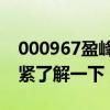 000967盈峰环境股票4月22日价格是多少赶紧了解一下