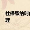 社保缴纳时间每月几号 新增员工社保如何办理 