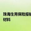 珠海生育保险报销条件 珠海生育保险待遇申领需要提供哪些材料