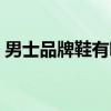 男士品牌鞋有哪些牌子（品牌鞋有哪些牌子）