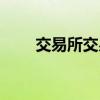 交易所交易基金（交易所交易基金）