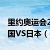 里约奥运会2016乒乓球男子团体决赛直播:中国VS日本（名单）