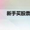 新手买股票怎么买入 新手买股票怎么买