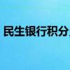 民生银行积分兑换在哪（民生银行积分兑换）