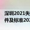 深圳2021失业金领取条件 深圳失业金领取条件及标准2021