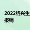 2022绍兴生育津贴怎么算 绍兴生育津贴如何报销 