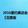 2016里约奥运会金牌榜_2016奥运会奖牌榜排名中国金牌数【完整版