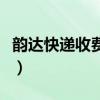 韵达快递收费标准一览表（韵达快递收费标准）