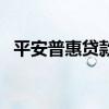 平安普惠贷款怎么样（平安普惠贷款骗局）