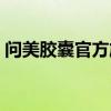 问美胶囊官方旗舰店（问美胶囊效果怎么样）