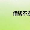 借钱不还法院最新规定（借钱网）
