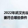 2022年武汉光谷生育津贴怎么领取 武汉光谷生育津贴领取要符合哪些条件 