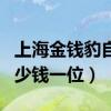 上海金钱豹自助餐多少一位（金钱豹自助餐多少钱一位）