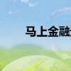 马上金融逾期三年（马上金融逾期）