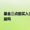 基金三点前买入当天有收益吗 基金当天3点前买入当天有收益吗