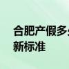 合肥产假多少天2022 2022年合肥产假天数新标准 