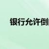 银行允许倒闭吗（国家允许银行倒闭吗）