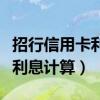 招行信用卡利息减免申请怎么写（招行信用卡利息计算）