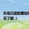 东易日盛股票如何（东易日盛股票怎么样 A股投资者的你是否了解 ）