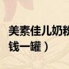 美素佳儿奶粉多少钱一罐（美素佳儿奶粉多少钱一罐）