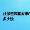 社保统筹基金账户和个人账户有什么区别 养老保险每个月交多少钱 