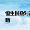 恒生指数对基金的影响 恒生指数对基金的影响