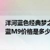 洋河蓝色经典梦之蓝m6价格40.8度（52°洋河蓝色经典梦之蓝M9价格是多少）