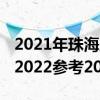 2021年珠海产假天数新标准 珠海产假多少天2022参考2021 