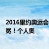 2016里约奥运会田径直播-博尔特男子200米19秒79成功卫冕！个人奥